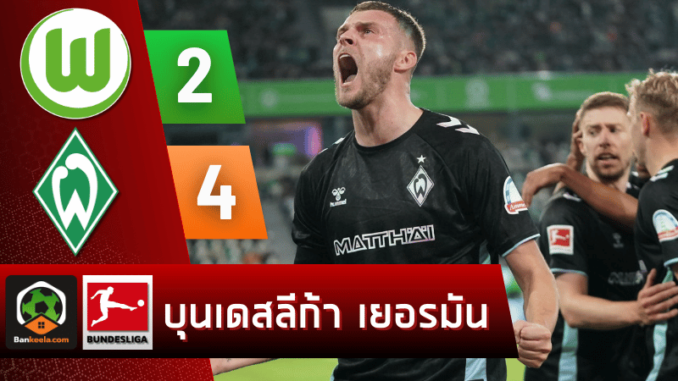 ผลบอลบุนเดสลีกา 2024 ระหว่าง โวล์ฟสบวร์ก 2-4 แวร์เดอร์ เบรเมน วันนี้ 21/10/67