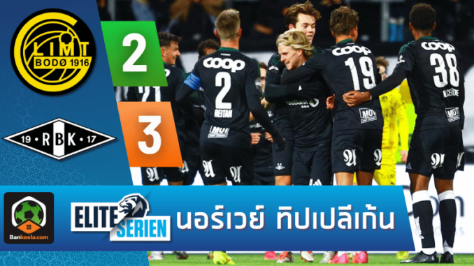 ผลบอลนอร์เวย์ ทิปเปลีเก้น 2024 ระหว่าง โบโด กลิมท์ 2-3 โรเซนบอร์ก