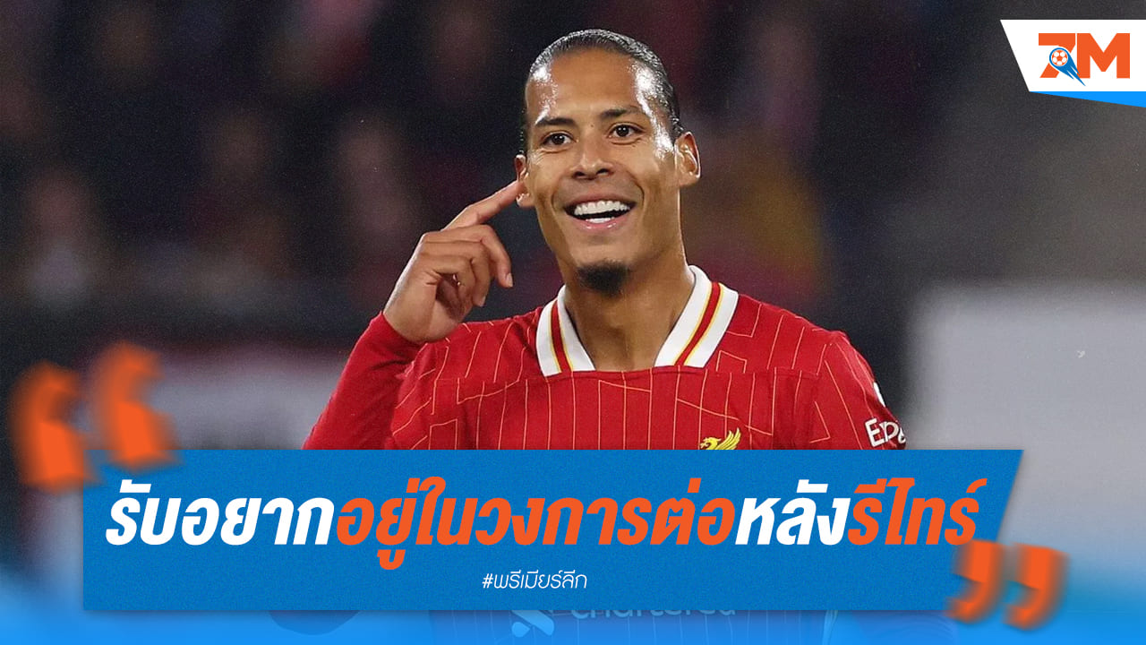 พลิกความคาดหมาย! VvD ยังคงไฟแรง พร้อมลุยงานต่อ