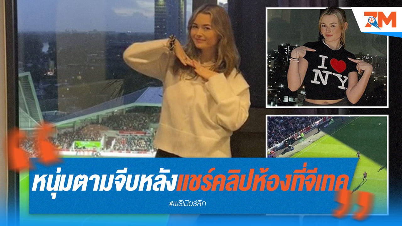 ไอดอลสาว เผยหนุ่มตามจีบหลังแชร์คลิปห้องพักเหนือ “จีเทค”