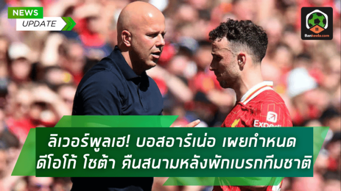 ลิเวอร์พูลเฮ! บอสอาร์เน่อ เผยกำหนด ดีโอโก้ โชต้า คืนสนามหลังพักเบรกทีมชาติ