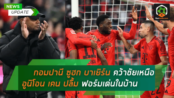 กอมปานี ซูฮก บาเยิร์น ฟอร์มร้อนแรง คว้าชัยเหนือ อูนิโอน 3-0 – เคน ปลื้ม ฟอร์มเด่นชัดเจนในบ้าน