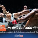"เสือแบล็ค" ติดใจคิกบ็อกซิ่ง! ท้าดวลอดีตแชมป์ "ฮิโรกิ"