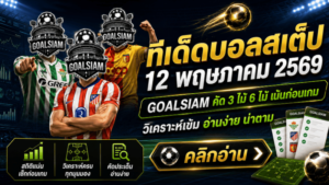 ทีเด็ดบอลสเต็ป 12 พฤษภาคม 2569