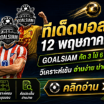 ทีเด็ดบอลสเต็ป 12 พฤษภาคม 2569